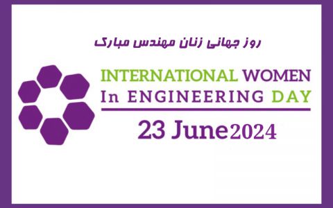 سوم تیرماه روز جهانی زنان مهندس مبارک